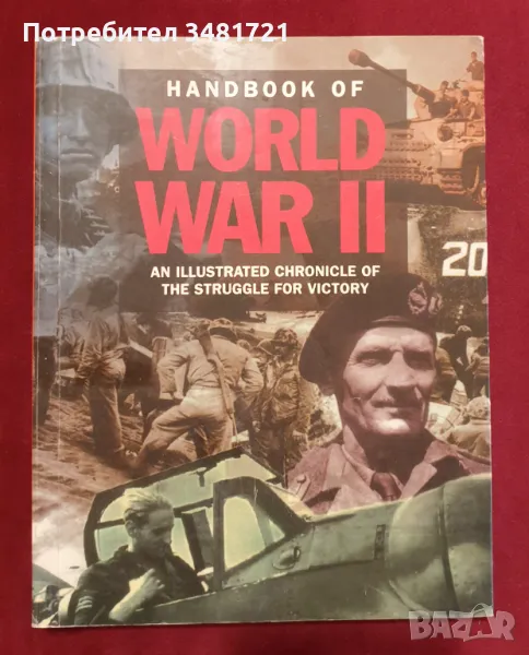 Справочник за Втората световна война / Handbook of World War 2. An Illustrated Chronicle, снимка 1