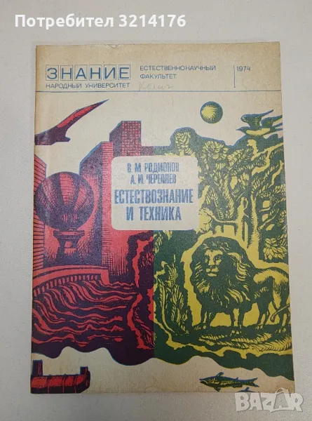 Естествознание и техника – В. М. Родионов, А. И. Черепнев, снимка 1