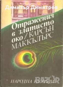 Отражения в златисто око Карсън Маккълърс, снимка 1