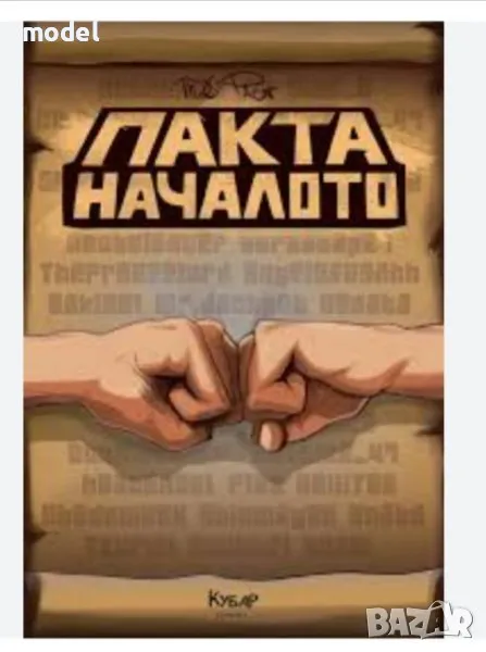 Пакта: Началото, снимка 1