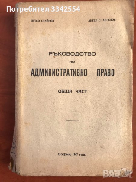 КНИГА-РЪКОВОДСТВО ПО АДМИНИСТРАТИВНО ПРАВО-1947 Г., снимка 1