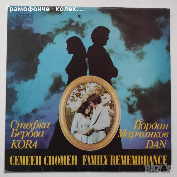 Стефка Берова и Йордан Марчинков - Семеен спомен ВТА 10143, снимка 1