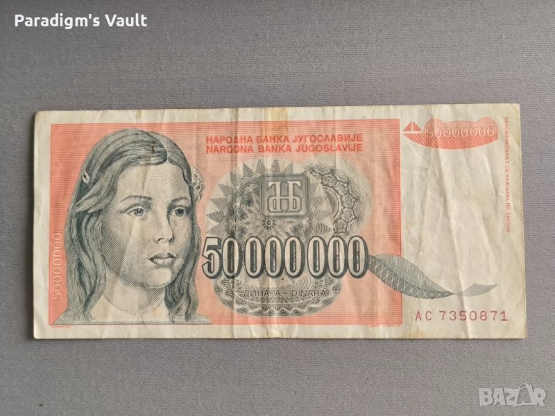 Банкнота - Югославия - 50 000 000 динара | 1993г., снимка 1