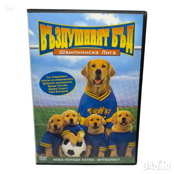 Въздушният Бъд - Шампионска лига DVD с бг аудио , снимка 1