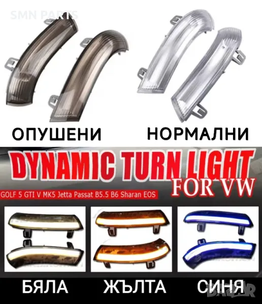 Продавам ВСЯКАКВИ LED мигачи за
- Vw Golf 5 / 6 / Plus / GTI / Passat / Jetta / Sharan / EOS и др. , снимка 1