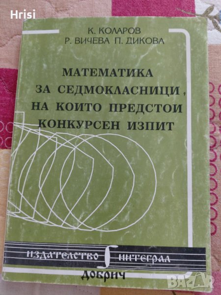 Математика за седмокласници- сборник, снимка 1