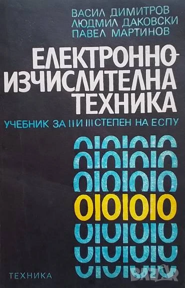 Електронно-изчислителна техника Учебник за II и III степен на ЕСПУ и за СПТУ Васил Димитров, Людмил , снимка 1