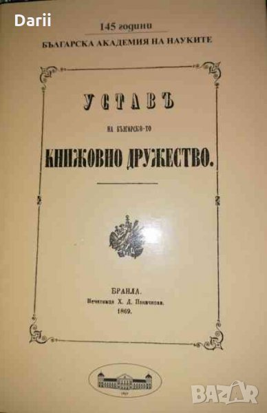 Устав на българското книжовно дружество .Фототипно издание с приложения, снимка 1