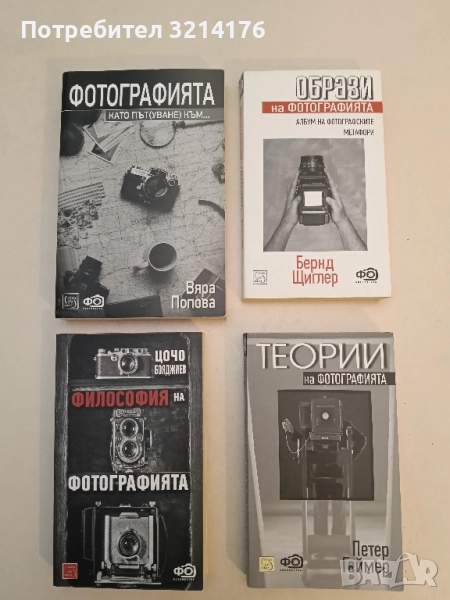 Образи на фотографията. Албум на фотографските метафори - Бернд Щиглер (Отлично състояние!), снимка 1