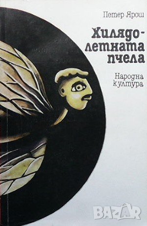 Хилядолетната пчела Петер Ярош, снимка 1