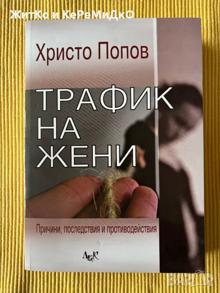 Христо В. Попов - Трафик на жени, снимка 1