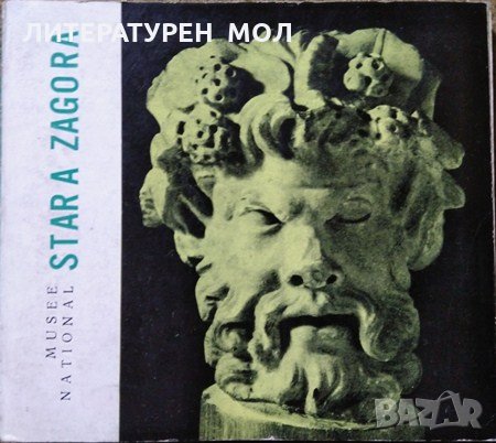 Musee National: Stara Zagora Art Ancien. Библиотека Нашите Музеи. 1965 г., снимка 1