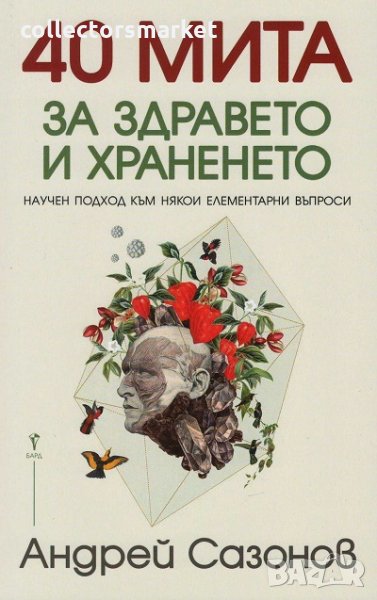 40 мита за здравето и храненето, снимка 1