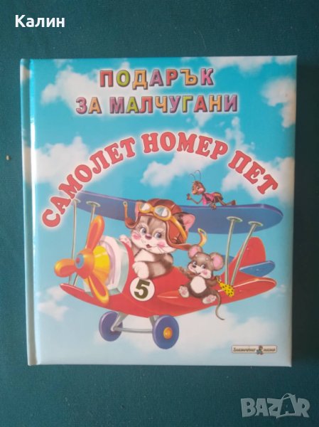 Подарък за малчугани/Самолет номер пет, снимка 1