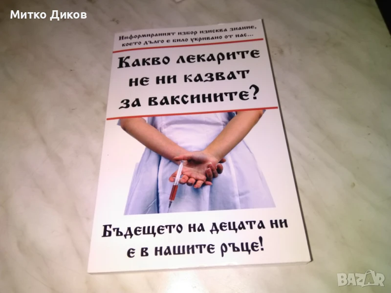 Какво не ни казват лекарите за ваксините книга нова, снимка 1