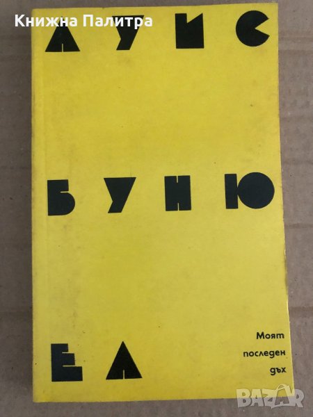 Моят последен дъх- Луис Бунюел, снимка 1