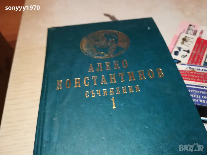 АЛЕКО-КНИГА 1812240955, снимка 1