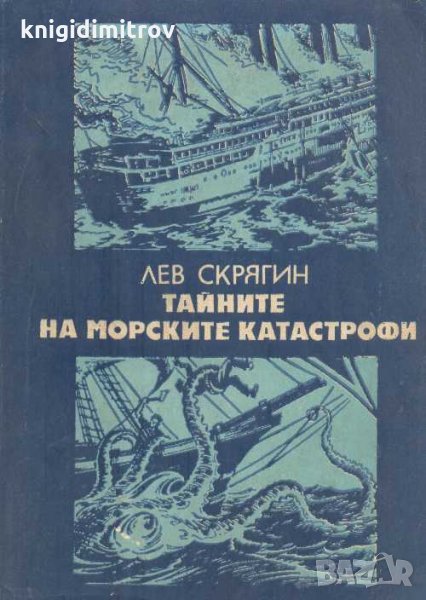 Тайните на морските катастрофи. Лев Скрягин, снимка 1