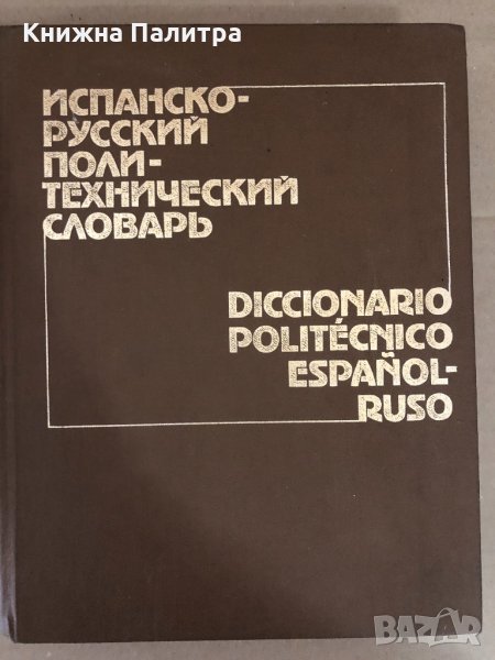 Испанско-русский политехнически словарь, снимка 1
