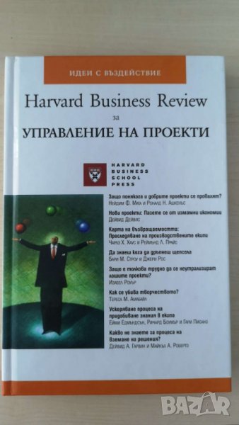 Harvard Business Review за управление на проекти Автор: Колектив, снимка 1