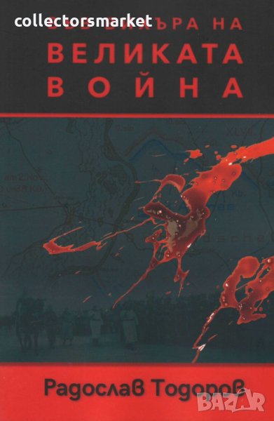 Във вихъра на великата война, снимка 1