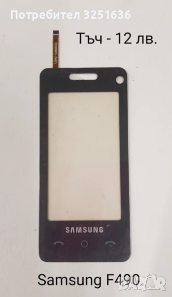 Тъч скрийн за Samsung F490,B5310 Corby Pro,B5722,B7722,C3510,C3500,B3410,E2652,M8800 Pixon, M8910 , снимка 1