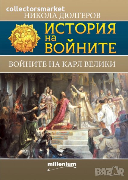 История на войните. Книга 19: Войните на Карл Велики, снимка 1