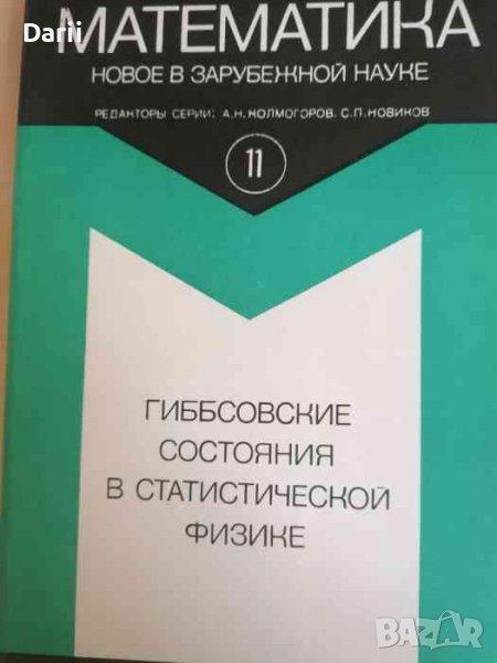 Гиббсовские состояния в статистической физике, снимка 1