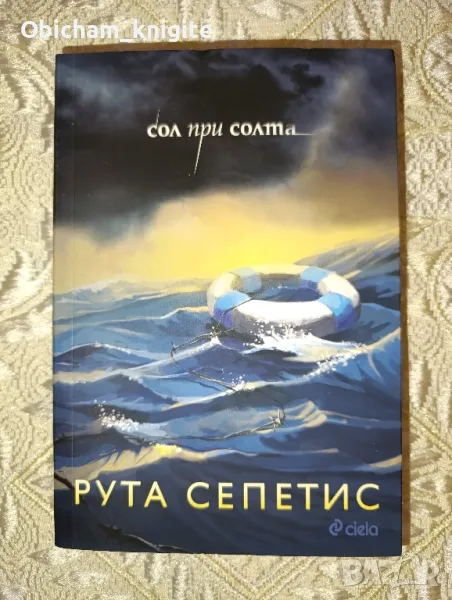 Сол при солта - Рута Сепетис, снимка 1