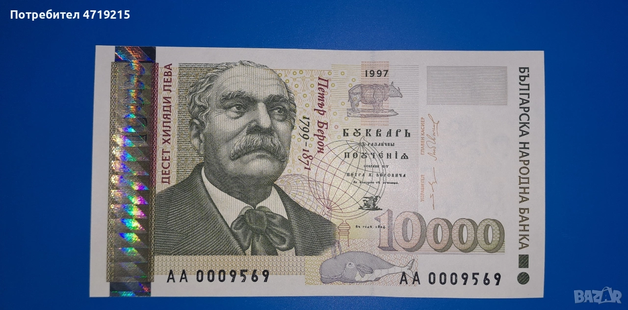 банкнота България от 1997 г. 10000 лв., снимка 1