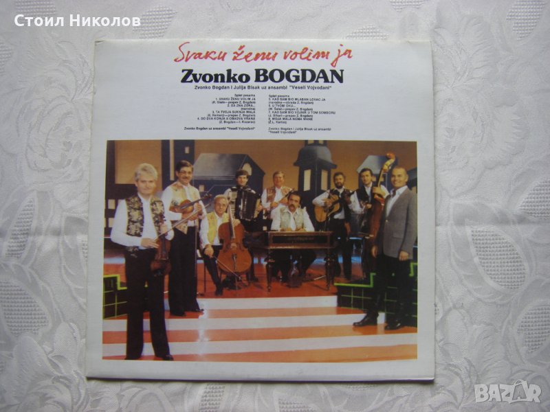 Сръбска плоча - Zvonko Bogdan - Svaku zenu volim ja, снимка 1