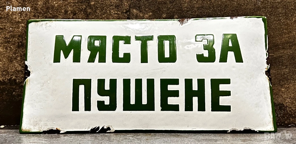 АВТЕНТИЧНА ЕМАЙЛИРАНА ТАБЕЛА ТАБЕЛКА ОТ СОЦА МЯСТО ЗА ПУШЕНЕ, снимка 1