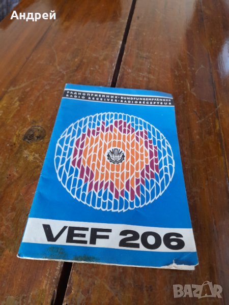 Паспорт,инструкция за експлоатация Веф,Vef 206, снимка 1