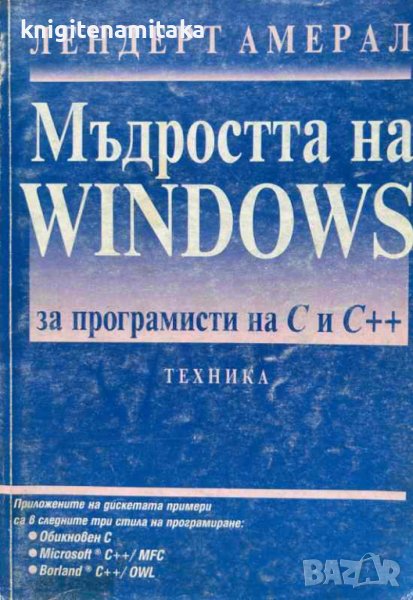 Мъдростта на Windows за програмисти на С и С++ - Лендерт Амерал, снимка 1
