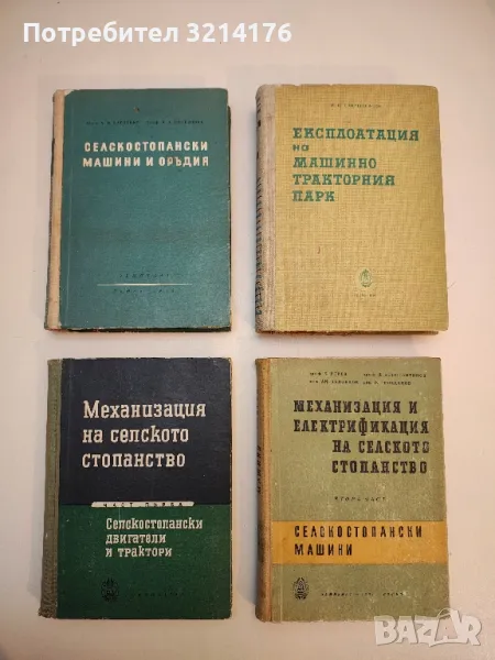 Механизация на селското стопанство. Част 1: Селскостопански двигатели и трактори - Колектив, снимка 1