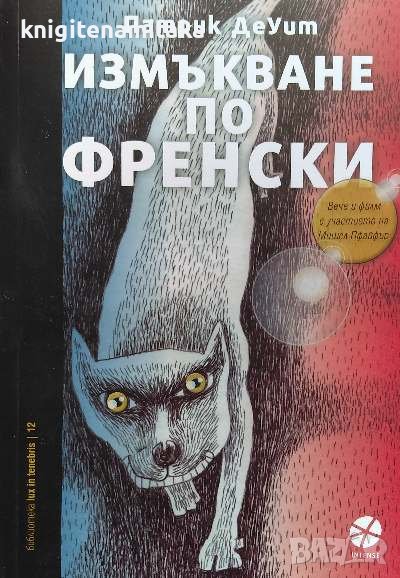 Измъкване по френски - Патрик Деуит, снимка 1