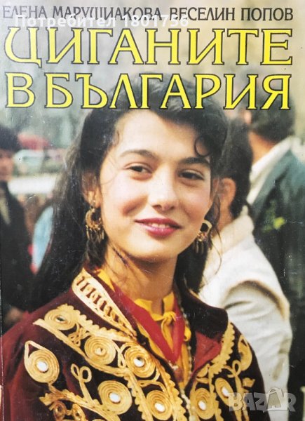 Циганите в България, снимка 1