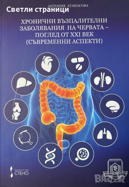 Хронични възпалителни заболявания на червата - поглед от ХХІ век Антония Атанасова, снимка 1