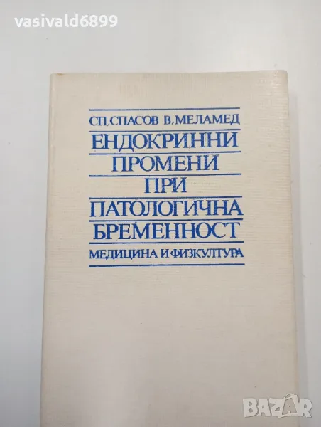 "Ендокринни промени при патологична бременност", снимка 1