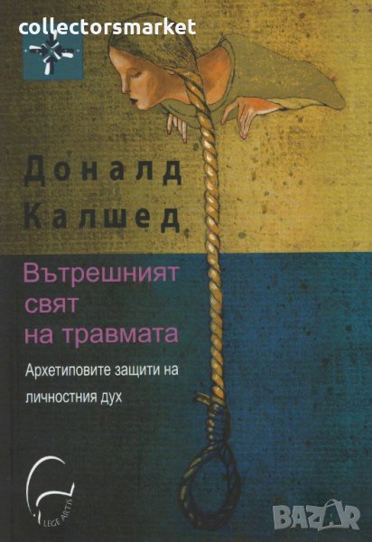 Вътрешният свят на травмата, снимка 1