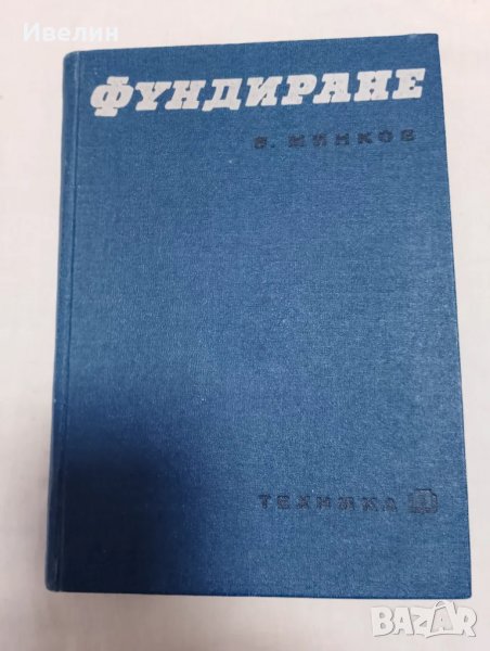 Фундиране В.Минков , снимка 1
