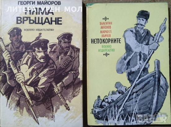 Няма връщане / Непокорните Георги Майоров / Валентин Антонов, Марко С. Лалчев 1983 г.-1976 г., снимка 1