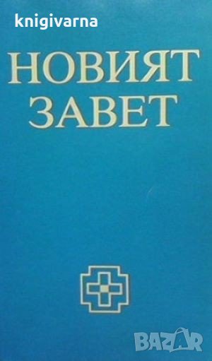 Новият завет, снимка 1