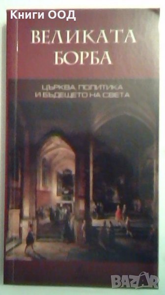 Великата борба - Елън Уайт, снимка 1