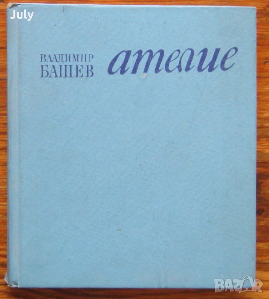 Владимир Башев, Ателие, снимка 1