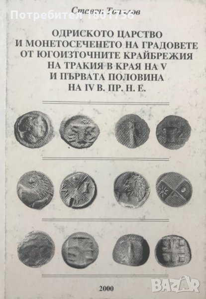 Одриското царство и монетосечението на градовете от югоизточните крайбрежия на Тракия в края на V и , снимка 1