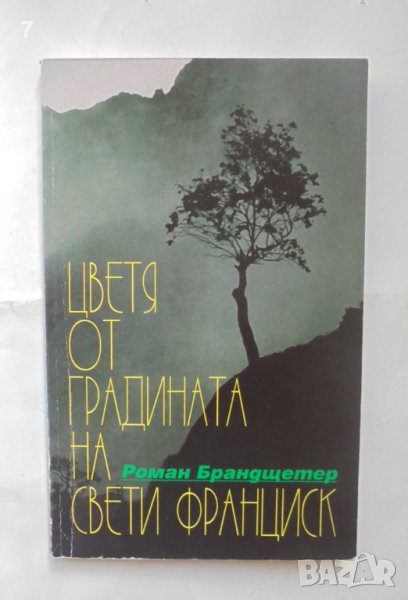 Книга Цветя от градината на Свети Франциск - Роман Брандщетер 2001 г., снимка 1