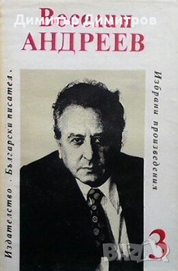 Избрани произведения в три тома. Том 3 Веселин Андреев, снимка 1