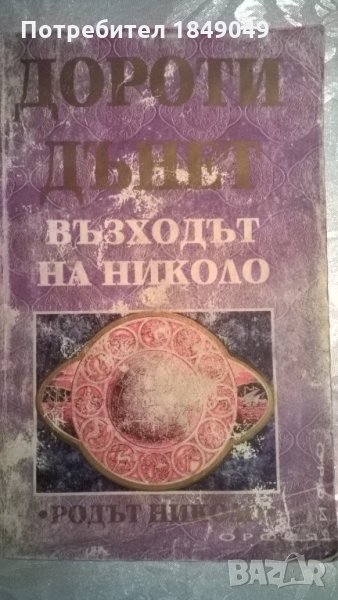 Възходът на Николо, снимка 1