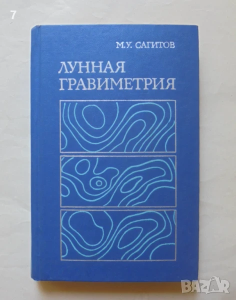 Книга Лунная гравиметрия - М. У. Сагитов 1979 г., снимка 1